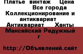 Платье (винтаж) › Цена ­ 2 000 - Все города Коллекционирование и антиквариат » Антиквариат   . Ханты-Мансийский,Радужный г.